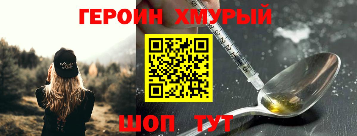 ГЕРОИН хмурый Томск